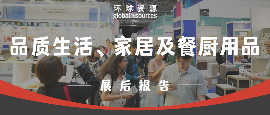 香港展二期品质生活、家居及餐厨用品展展后报告新鲜出炉！快来看看最新数据！