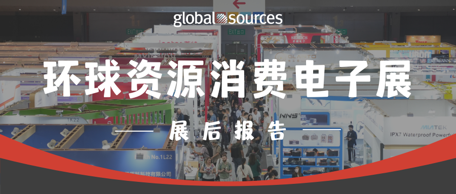 四月香港消费电子展后报告新鲜出炉，深度解读展会亮点！