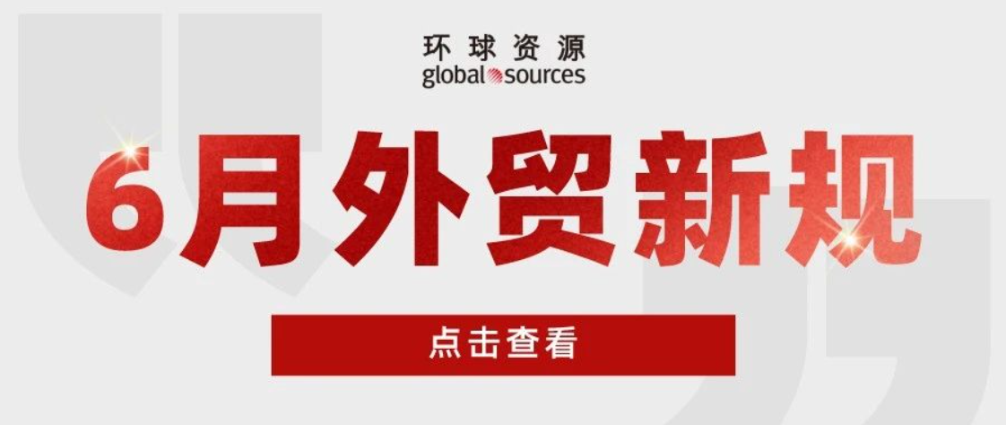 外贸人注意！六月外贸新规来了！