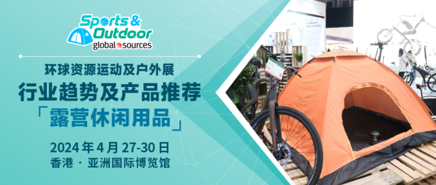 【露营休闲用品】行业趋势及产品推荐丨2024 年环球资源运动及户外展