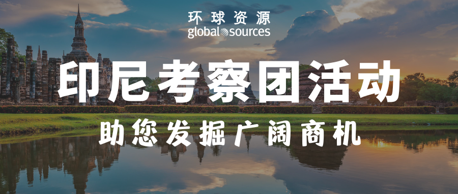 印尼考察团活动助您发掘广阔商机！机会有限，先到先得！