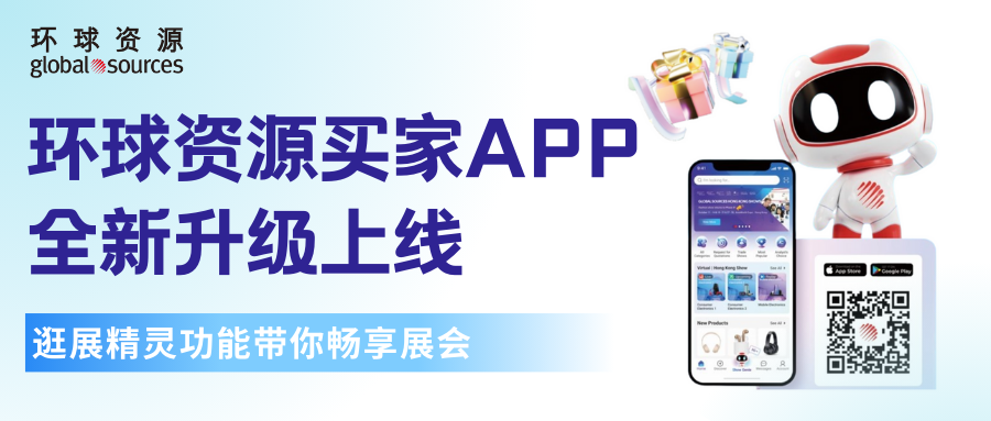 环球资源 Buyer App 9.0 全新上线，超新逛展精灵功能带你畅享展会！