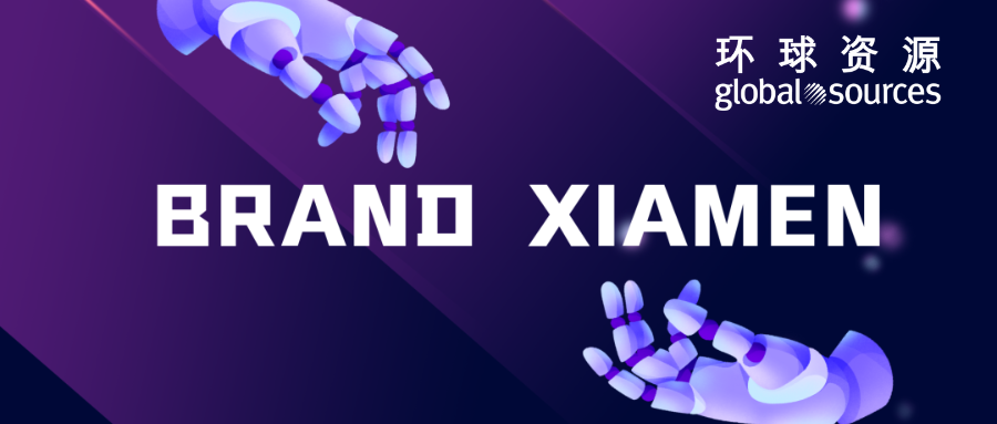“精品厦门展”BRAND XIAMEN 持续发力，参加环球资源运动及户外展，助力企业开拓海外市场