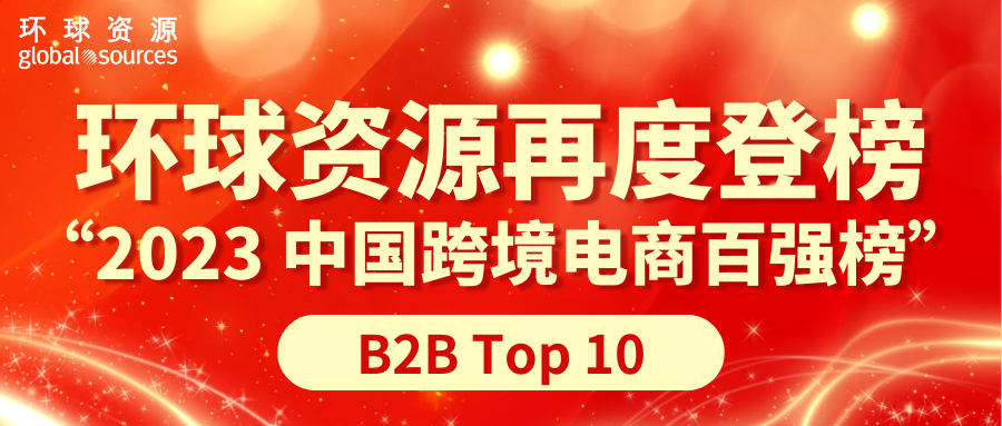 环球资源再度登榜 “2023 中国跨境电商百强榜”B2B Top 10！