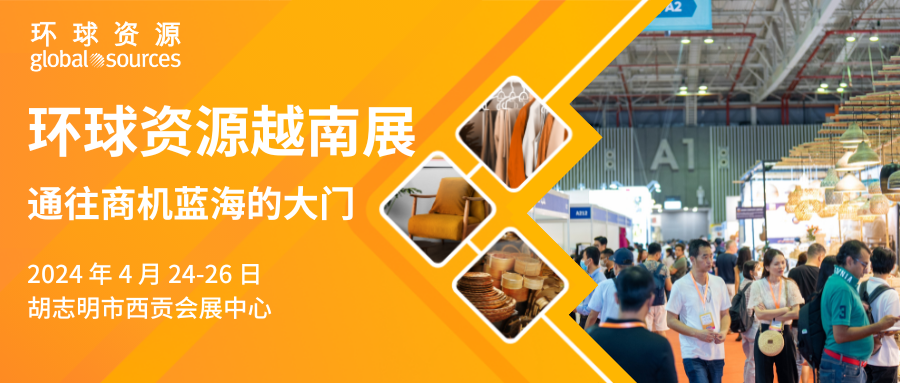 环球资源越南展： 通往商机蓝海的大门！