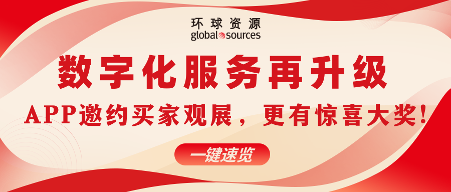数字化服务再升级，赶快邀约买家参观 4 月香港展，更有惊喜大奖！