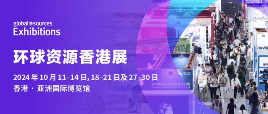 环球资源十月香港展采购盛宴即将开启，现场活动精彩纷呈！