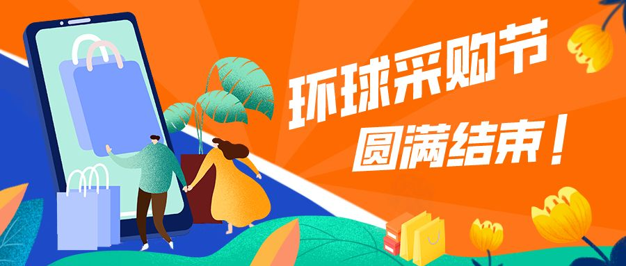 全球280万买家达成超过160万美金交易额！ 环球采购节圆满结束！