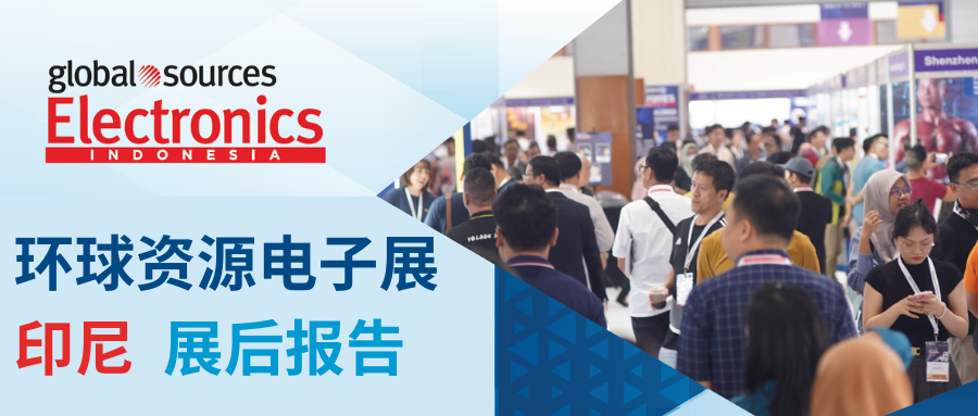 环球资源印尼电子展展会报告已出炉，展会收获买卖双方一致好评！