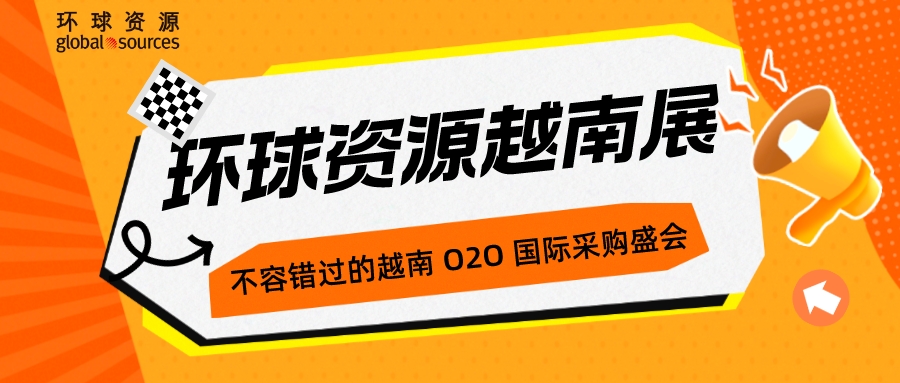速来！全球买家齐聚越南竟是为了......