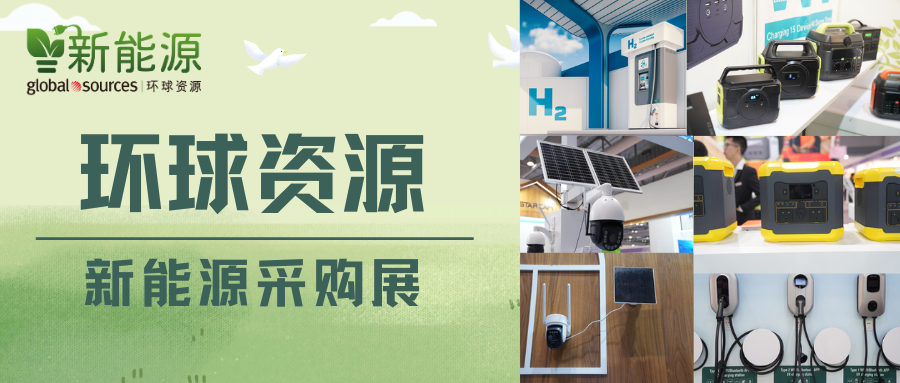 环球资源重磅推出专业新能源采购展，发掘新能源市场无限潜力！