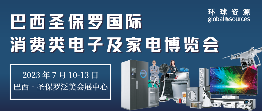 环球资源巴西展即将开展——抢占拉美市场的机会来啦！