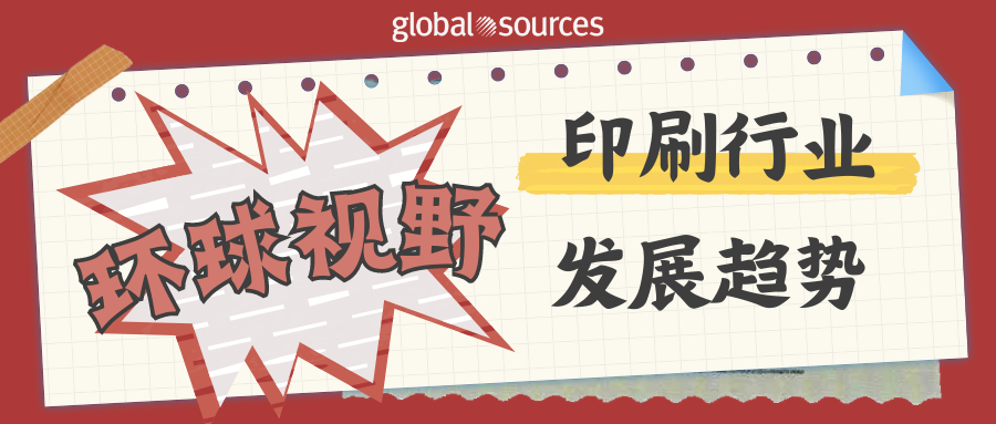 环球视野丨印刷行业或向数字化、专业化发展！