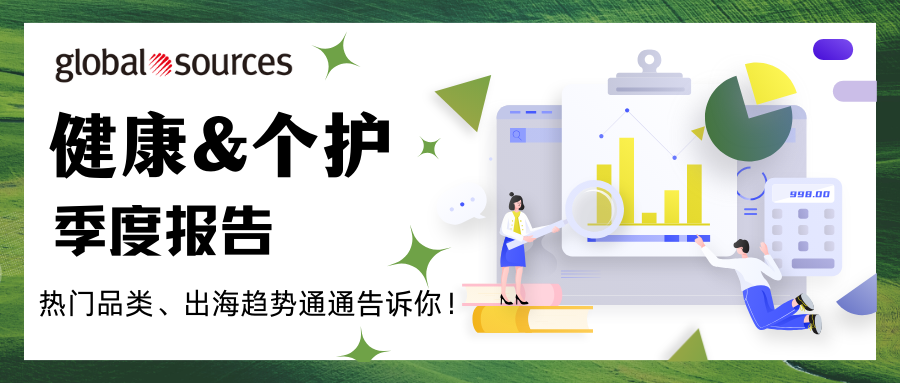 点击查收健康&个护行业季度报告！热门品类、出海趋势通通告诉你！