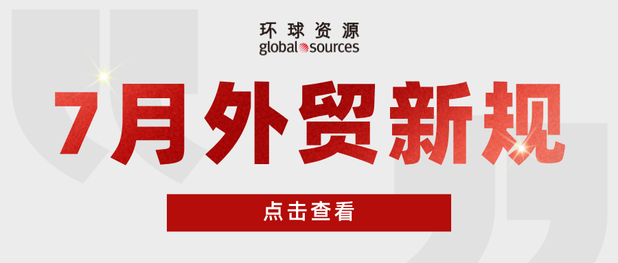 外贸人注意！7 月外贸新规来了！