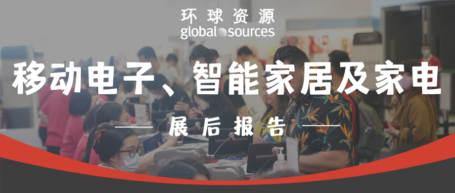 环球资源移动电子、智能家居及家电展后报告新鲜出炉！