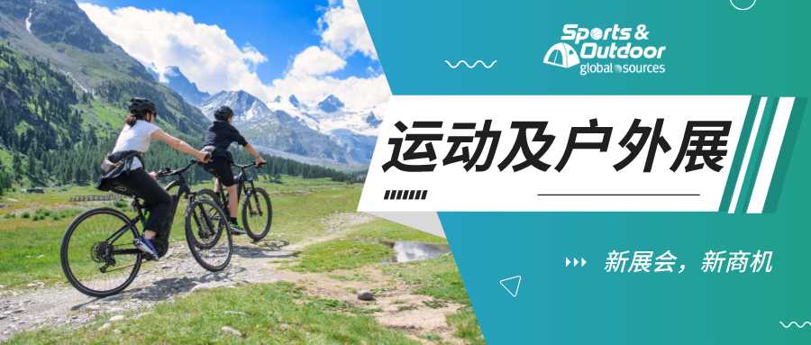 新展会，新商机！全新「运动及户外展会」即将火热开启！