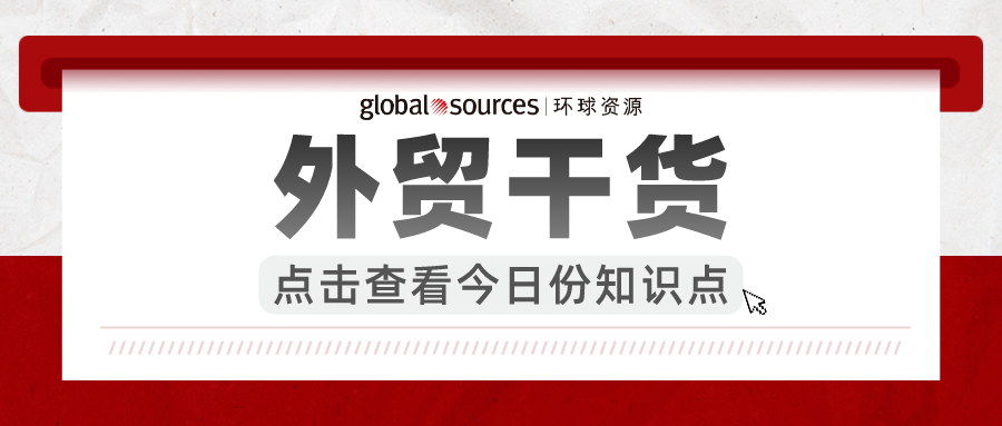 外贸干货 | 四大关键策略助您有效逼单