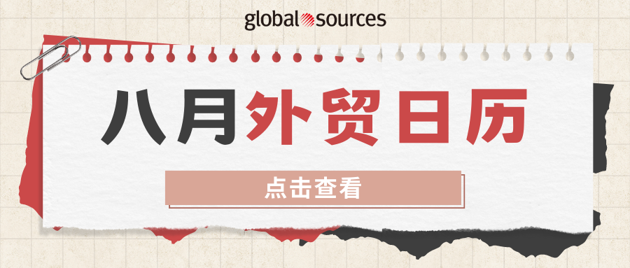8 月外贸日历及选品推荐，出海攻略赶快收藏！