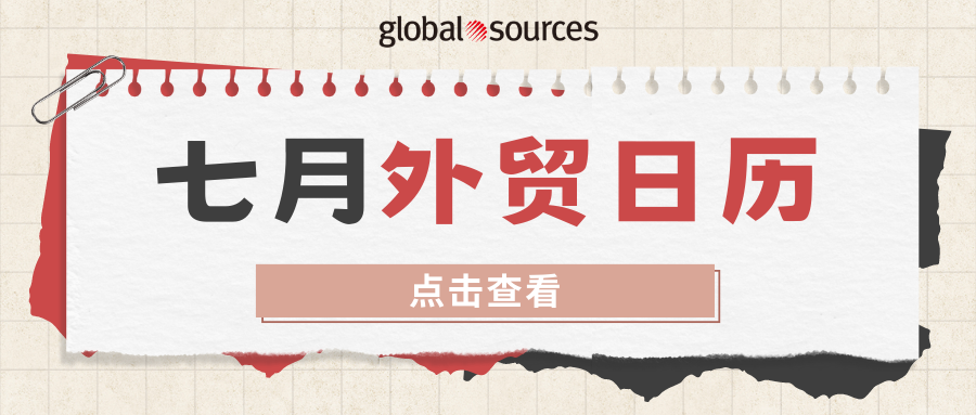 7 月外贸营销日历请查收！