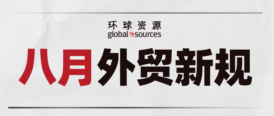 八月外贸新规来了！