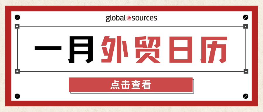 出海攻略赶快收藏：1 月外贸日历及选品推荐，速览年初营销热点！